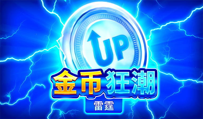 2024年全新BNG電子遊戲 - 金幣狂潮:雷霆,三種倍數驚喜等你來挑戰!|太陽城娛樂城