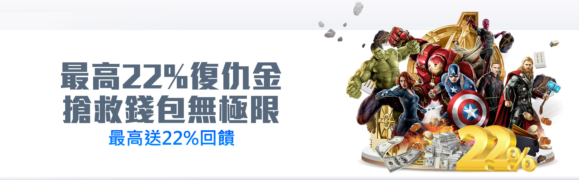 最高22%復仇金、搶救錢包無極限-太陽城娛樂城